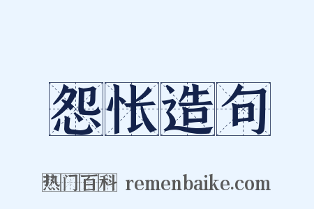 怨怅造句是什么意思的图片
